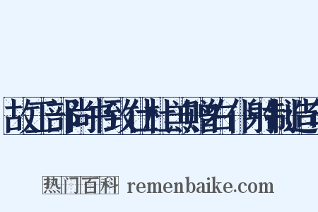 故工部尚书致仕杜羔赠右仆射制造句是什么意思的图片
